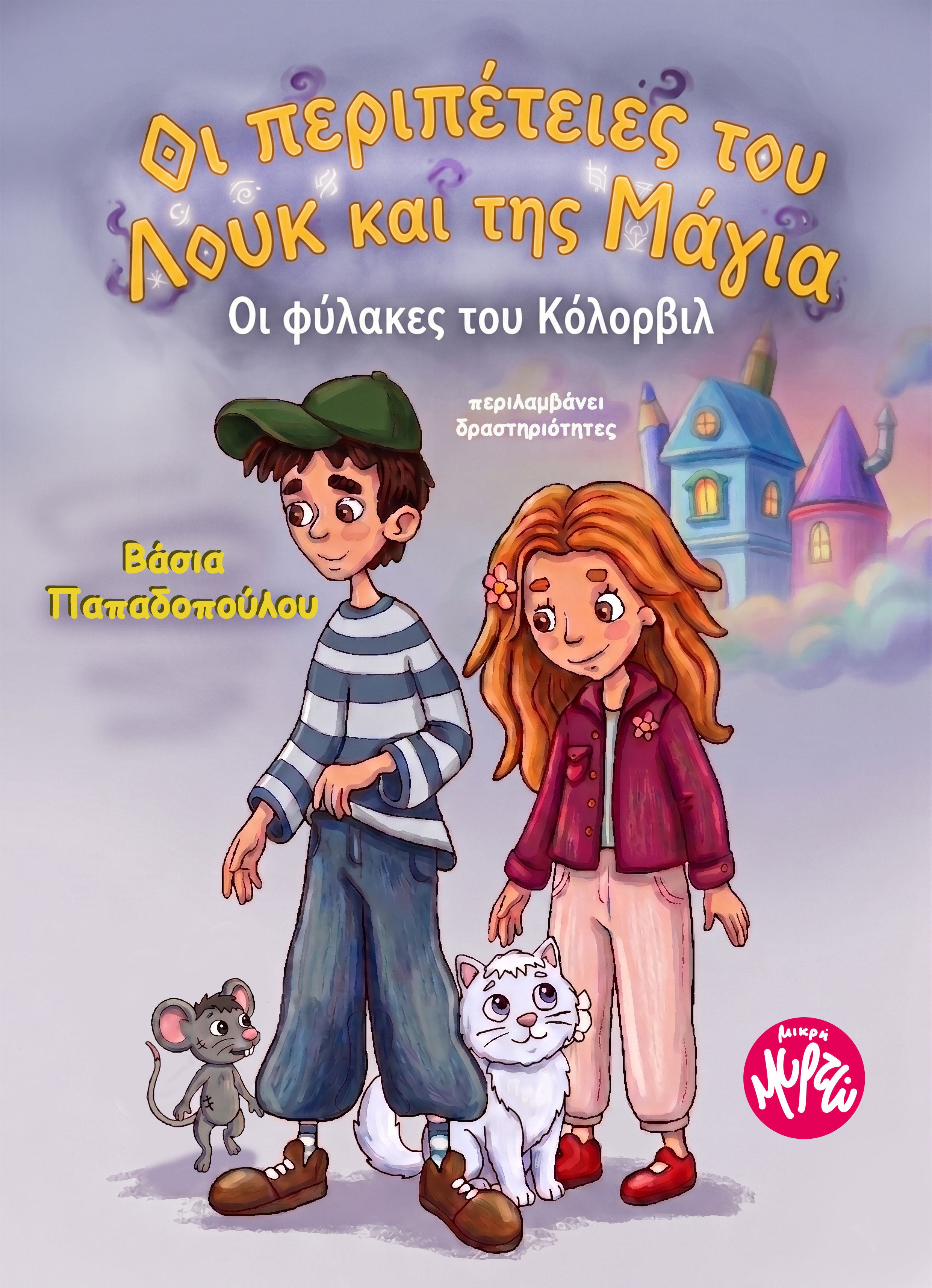 Oι περιπέτειες του Λουκ και της Μάγια - Οι φύλακες του Κόλορβιλ, , Βάσια  Παπαδοπούλου, Εκδόσεις Μικρή Μυρτώ, 2026